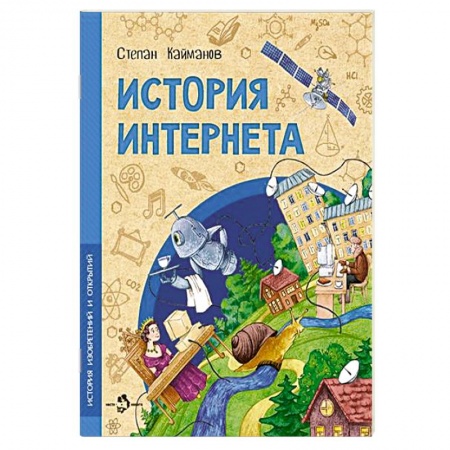 Наука. Техника. Транспорт, книга История Интернета заказать