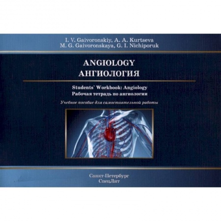 Хирургия. Ортопедия, книга Ангиология. Рабочая тетрадь к учебному пособию заказать