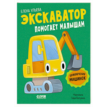 Сказки отечественных писателей, книга Экскаватор помогает малышам. Приключения машинок заказать