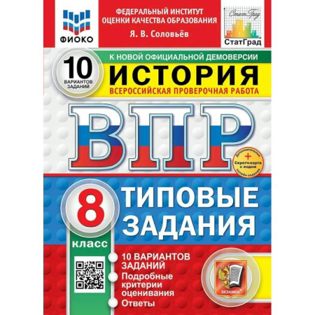 История, книга ВПР-2025. История 8 класс. 10 вариантов заданий. ФИОКО заказать