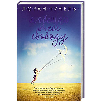 Я обещаю тебе свободу Я обещаю тебе свободу