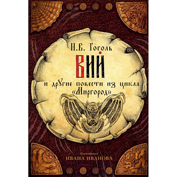 Открытки 'Вий' и другие повести из цикла 'Миргород' Открытки 'Вий' и другие повести из цикла 'Миргород'