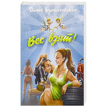 Вес взят!