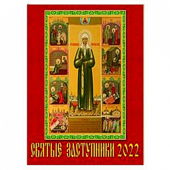 2022 Календарь Святые заступники 2022 Календарь Святые заступники