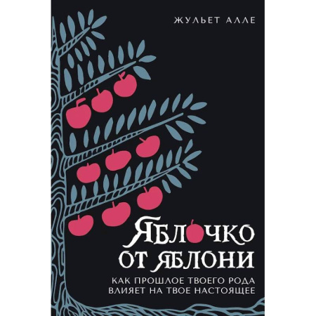 Достижение успеха в жизни, книга Яблоко от яблони. Как прошлое твоего рода влияет на твое настоящее заказать