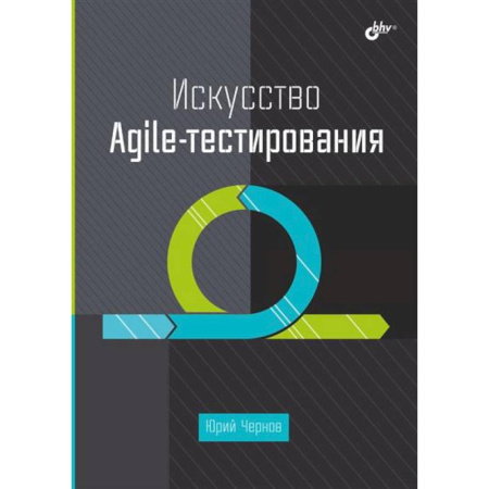 Дизайн, книга Искусство Agile-тестирования заказать