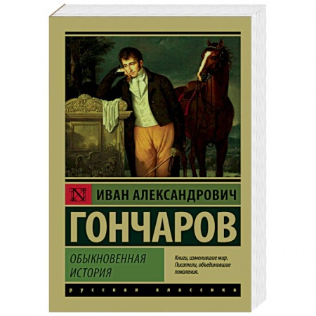 Зарубежная классика, книга Обыкновенная история заказать