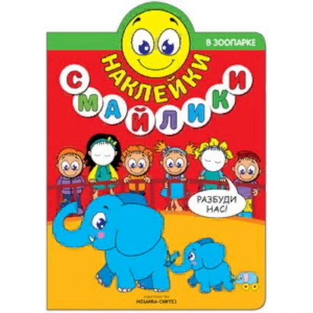 Книжки с наклейками, книга Наклейки-смайлики. В зоопарке заказать