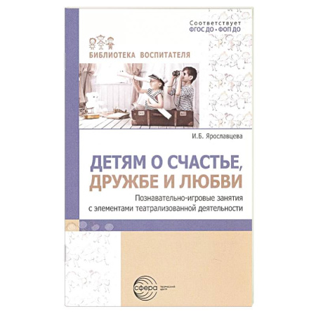 Игры на любой вкус, книга Детям о счастье, дружбе и любви: познавательно-игровые занятия с элементами театрализованной деятельности заказать