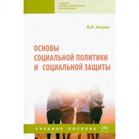 Прикладная социология, книга Основы социальной политики и социальной защиты. Учебное пособие заказать
