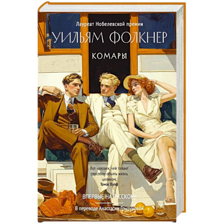 Зарубежная современная проза, книга Комары заказать