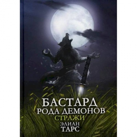 Мистика, ужасы, книга Бастард рода демонов-2. Стражи заказать