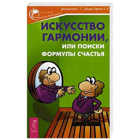 Книги, книга Искусство гармонии, или Поиски формулы счастья заказать