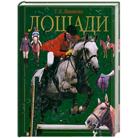 Книги, книга Лошади заказать