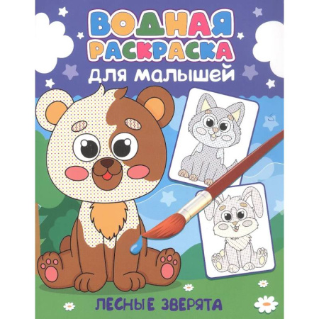 Водные раскраски, книга Лесные зверята заказать