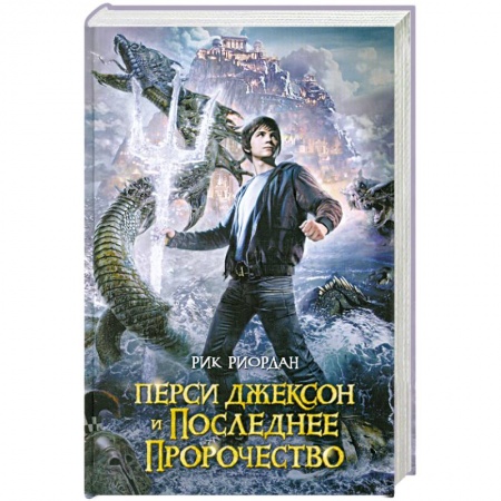 Книги, книга Перси Джексон и последнее пророчество заказать