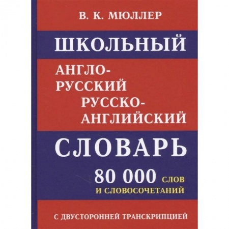 Словари, книга Школьный англо-русский словарь. 80 000 слов с двухсторонней транскрипцией заказать