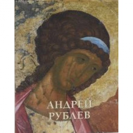 Книги, книга Андрей Рублев заказать
