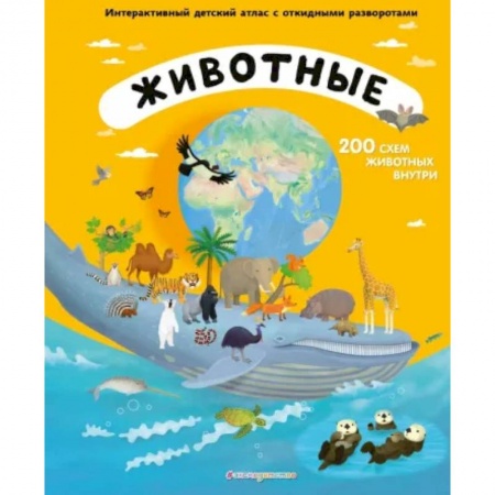 Животный и растительный мир, книга Животные. Интерактивный детский атлас с откидными разворотами заказать