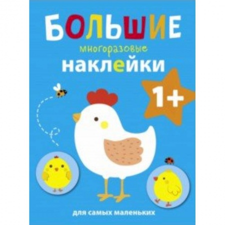 Книжки с наклейками, книга Курочка заказать