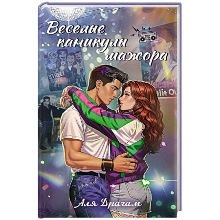 Зарубежный любовный роман, книга Веселые каникулы мажора заказать