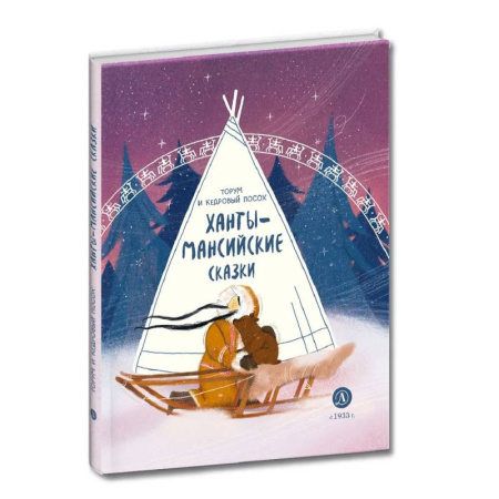 Русские народные сказки, книга Торум и кедровый посох: ханты-мансийские сказки заказать