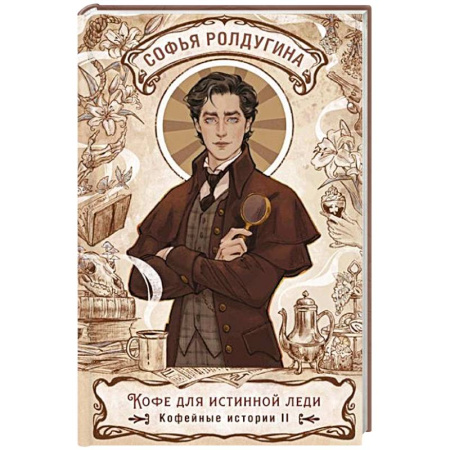Отечественный женский детектив, книга Кофе для истинной леди. Кофейные истории 2 заказать