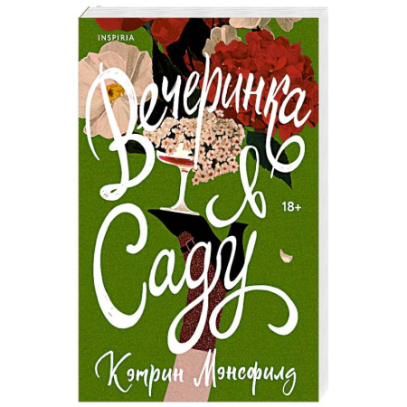 Зарубежная современная проза, книга Вечеринка в саду заказать