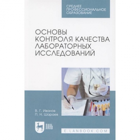 Другие виды специальной медицины, книга Основы контроля качества лабораторных исследований. Учебное пособие заказать