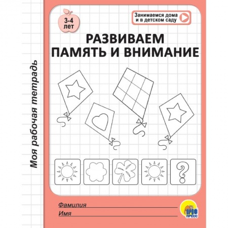Развитие памяти, книга Рабочая тетрадь. Развиваем память и внимание заказать