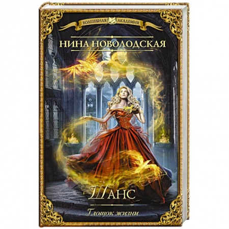 Классическая русская фантастика, книга Шанс. Глоток жизни заказать