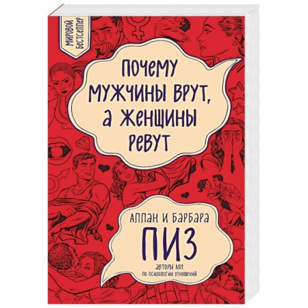 Книги, книга Почему мужчины врут, а женщины ревут заказать