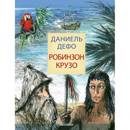 Проза для детей, книга Робинзон Крузо заказать