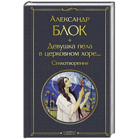 Русская поэзия, книга Девушка пела в церковном хоре... Стихотворения заказать