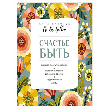 Метафорические карты, книга To be better. Счастье быть заказать