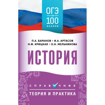 История, книга ОГЭ. История. ОГЭ на 100 баллов. Справочник: Теория и практика заказать