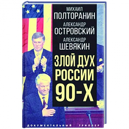 Политика, книга Злой дух России 90-х заказать