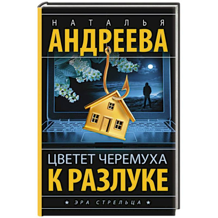 Отечественный женский детектив, книга Цветет черемуха к разлуке заказать