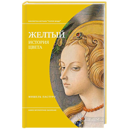 Изобразительное искусство, книга Желтый. История цвета заказать