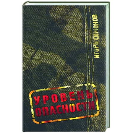 Книги, книга Уровень опасности заказать