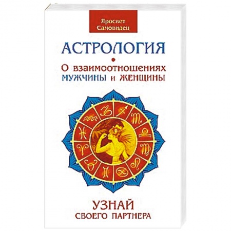 Книги, книга Астрология. О взаимоотношениях мужчины и женщины. Узнай своего партнера заказать