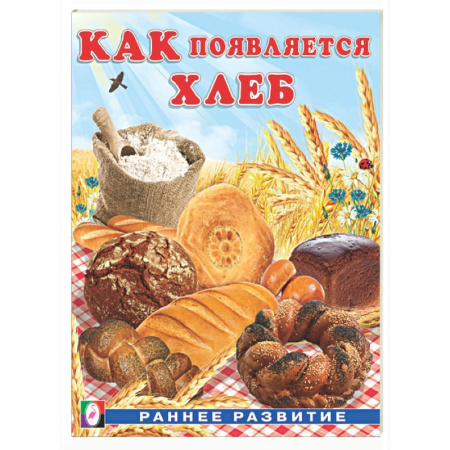 Окружающий мир, книга Как появляется хлеб заказать