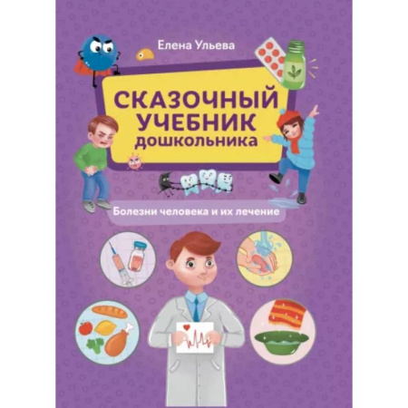 Познавательная литература, книга Сказочный учебник дошк. Болезни человека и их леч заказать
