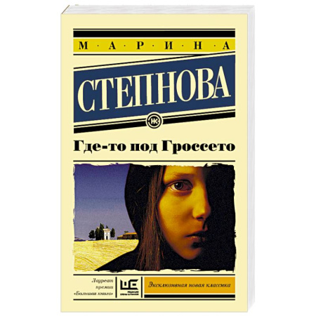 Русская современная проза, книга Где-то под Гроссето заказать