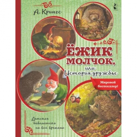 Сказки зарубежных писателей, книга Ежик Молчок, или История дружбы заказать