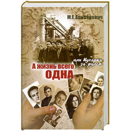 Книги, книга А жизнь всего одна, или Кухарка за рулем заказать