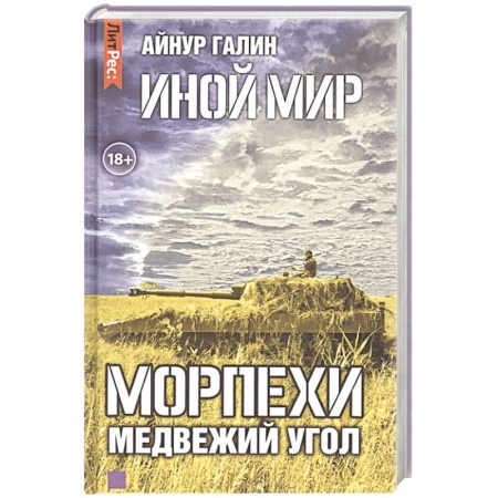Боевая фантастика, книга Иной мир. Морпехи. Книга вторая. Медвежий угол заказать