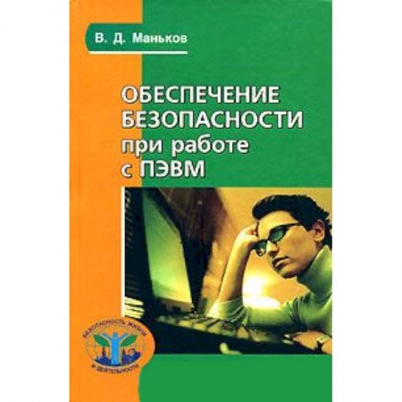 Книги, книга Обеспечение безопасности при работе с ПЭВМ заказать