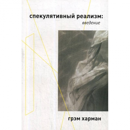 Прикладная философия, книга Спекулятивный реализм: введение заказать