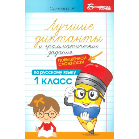 Русский язык. Учебные пособия, книга Лучшие диктанты и грамматические задания по русскому языку повышенной сложности. 1 класс заказать